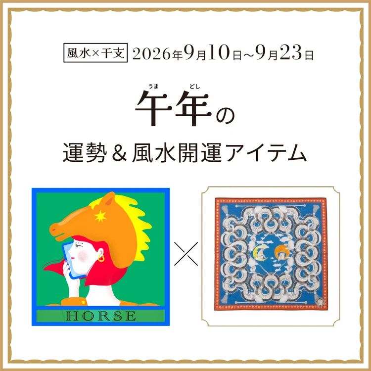 【風水×干支】午年（うま年）の運勢＆開運アイテムは？〈2026年9月10日～9月23日〉