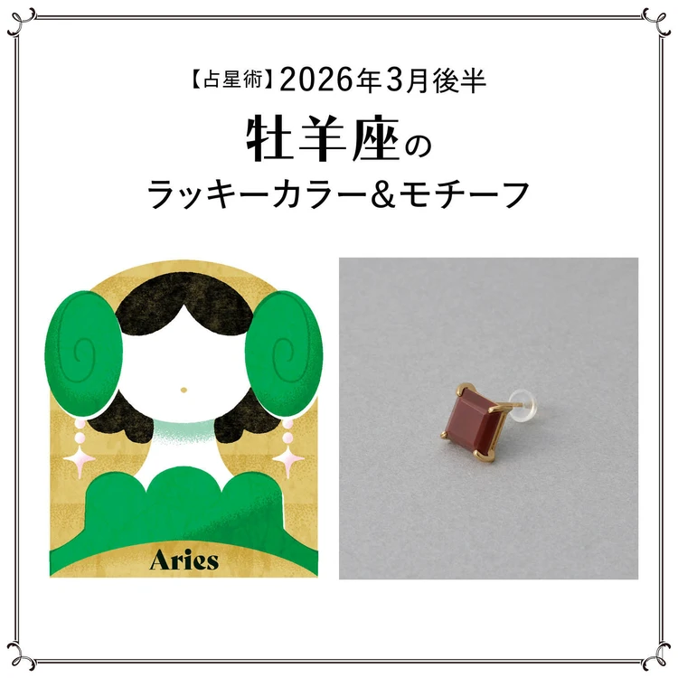 【占星術】今月の牡羊座のラッキーカラー&モチーフ3月後半<2026.3/15~3/31>