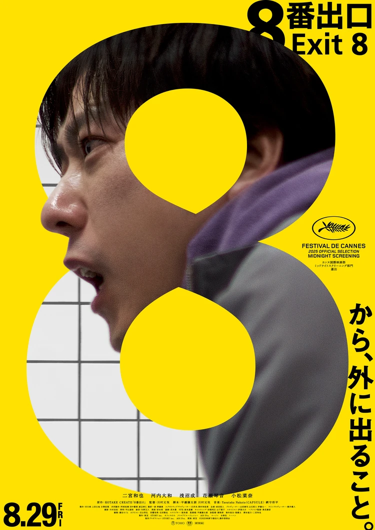 映画 8番出口 ポスタービジュアルの写真