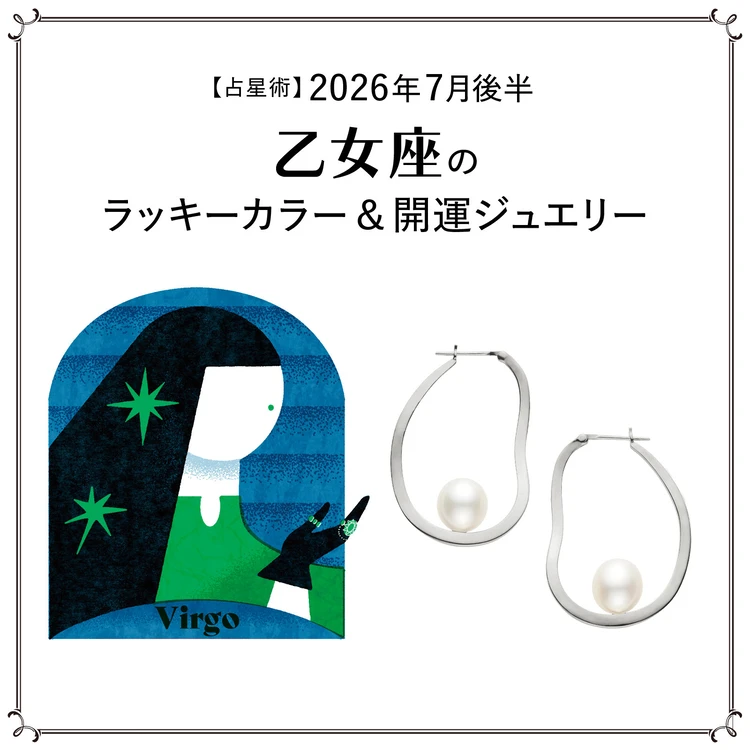 【占星術】今月の乙女座のラッキーカラー&開運ジュエリー7月後半〈2026.7/15~7/31〉