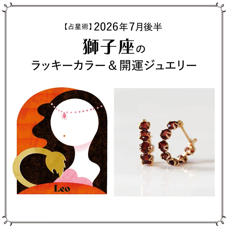 【占星術】今月の獅子座のラッキーカラー＆開運ジュエリー7月後半〈2026.7/15～7/31〉