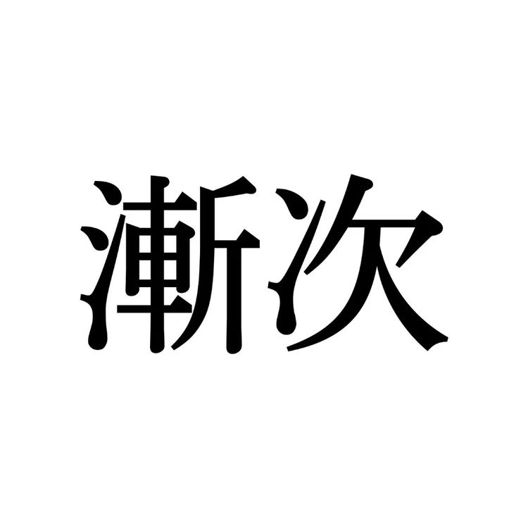 暫時と漸次の違い