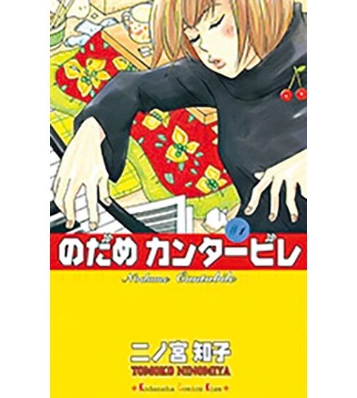 『のだめカンタービレ』二ノ宮知子著　講談社　495円