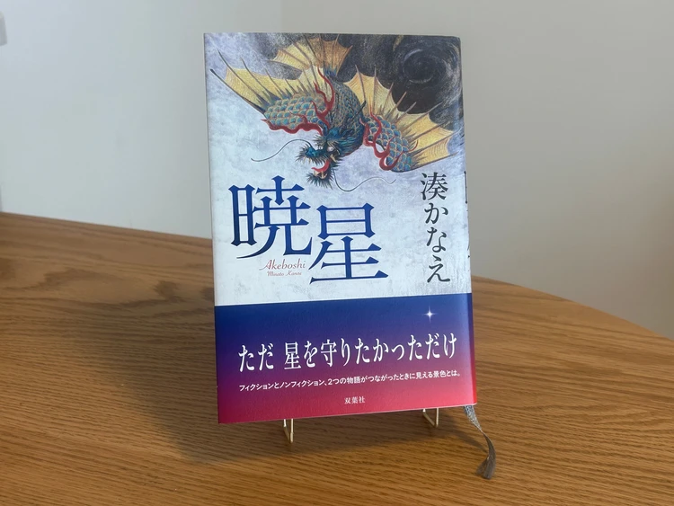 湊かなえ著『暁星』(双葉社)の表紙。