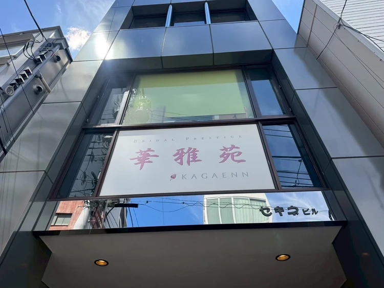 華雅苑外観　華雅苑浅草橋店　KAGAENN