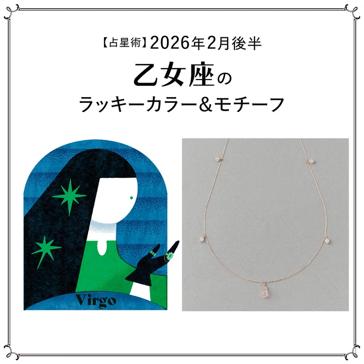 【占星術】今月の乙女座のラッキーカラー＆モチーフ2月後半〈2026.2/15～2/28〉