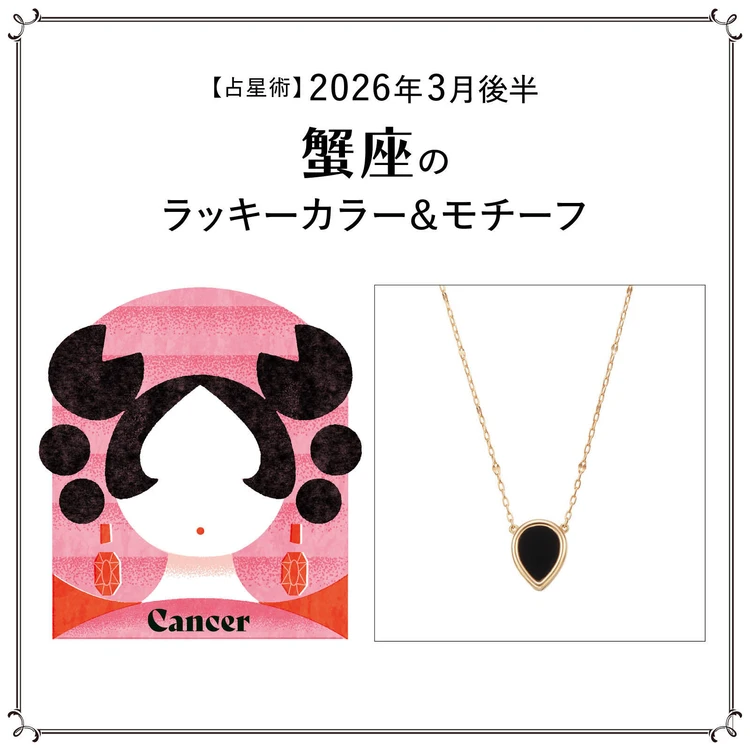 【占星術】今月の蟹座のラッキーカラー&モチーフ3月後半〈2026.3/15~3/31〉