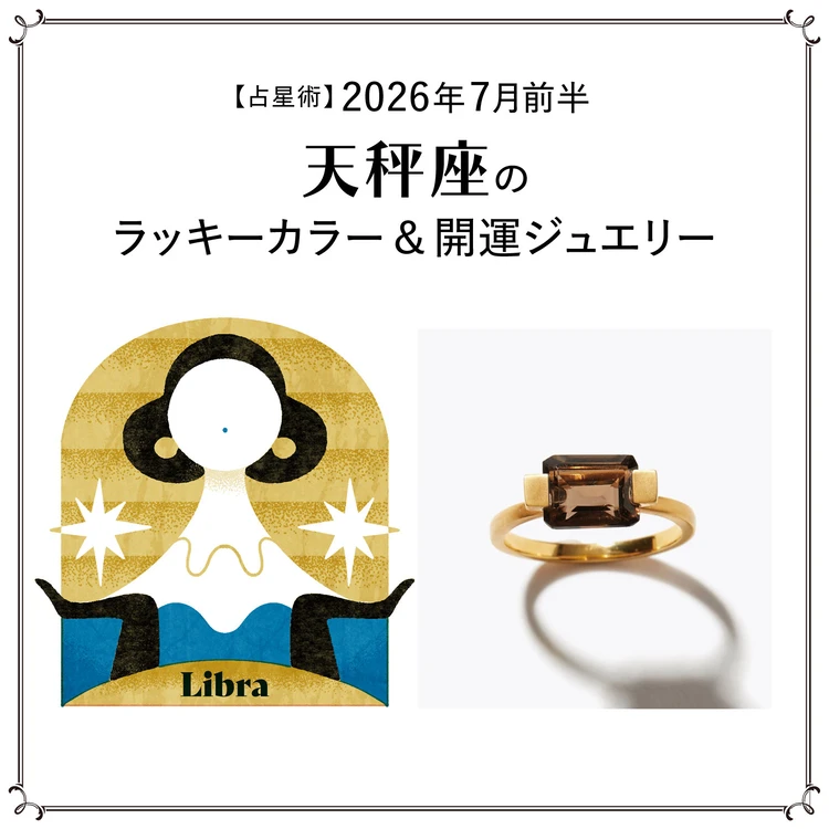 【占星術】今月の天秤座のラッキーカラー＆開運ジュエリー7月前半〈2026.7/1～7/14〉