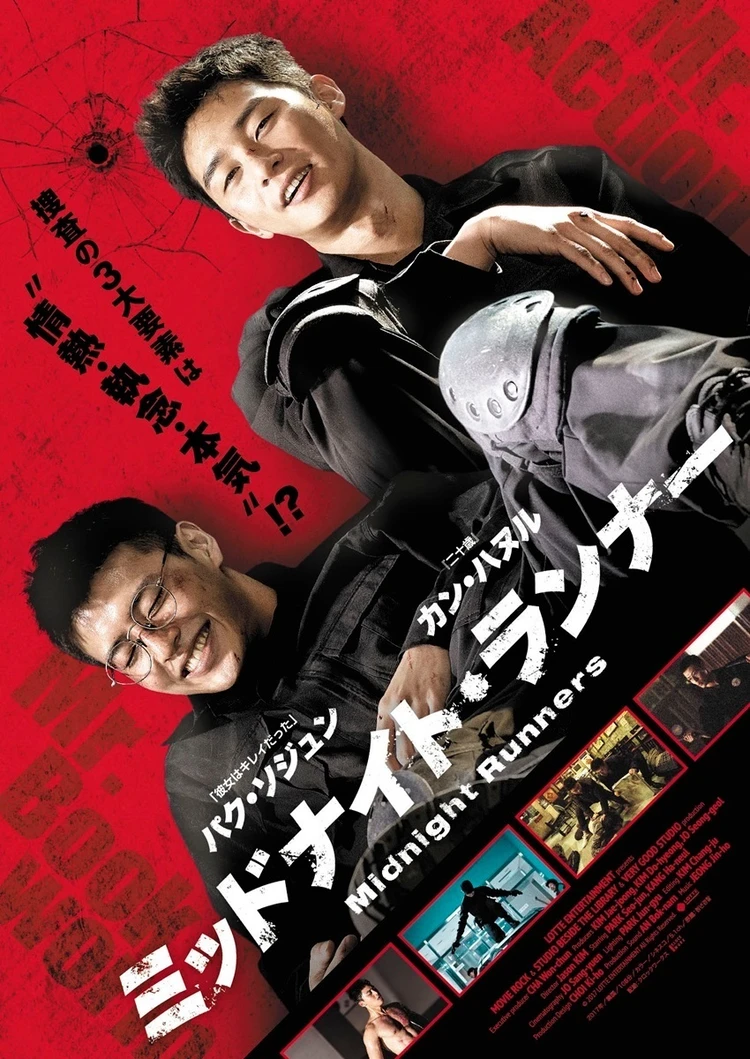 ミッドナイト・ランナー パク・ソジュン カン・ハヌル
