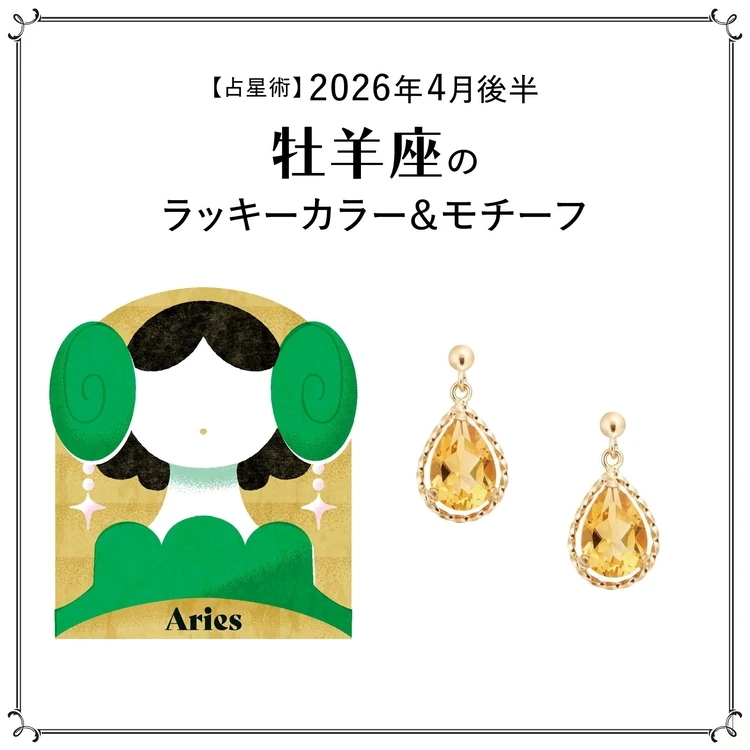 【占星術】今月の牡羊座のラッキーカラー＆モチーフ4月後半＜2026.4/15～4/30＞