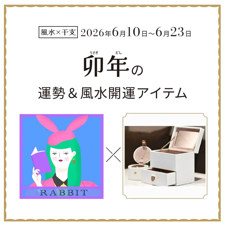 卯年（うさぎ年）の運勢＆開運アイテム〈2026年6月10日～6月23日〉