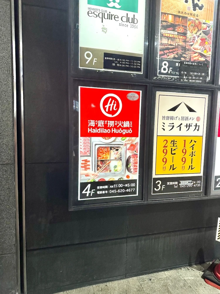 海底撈火鍋 横浜駅前店