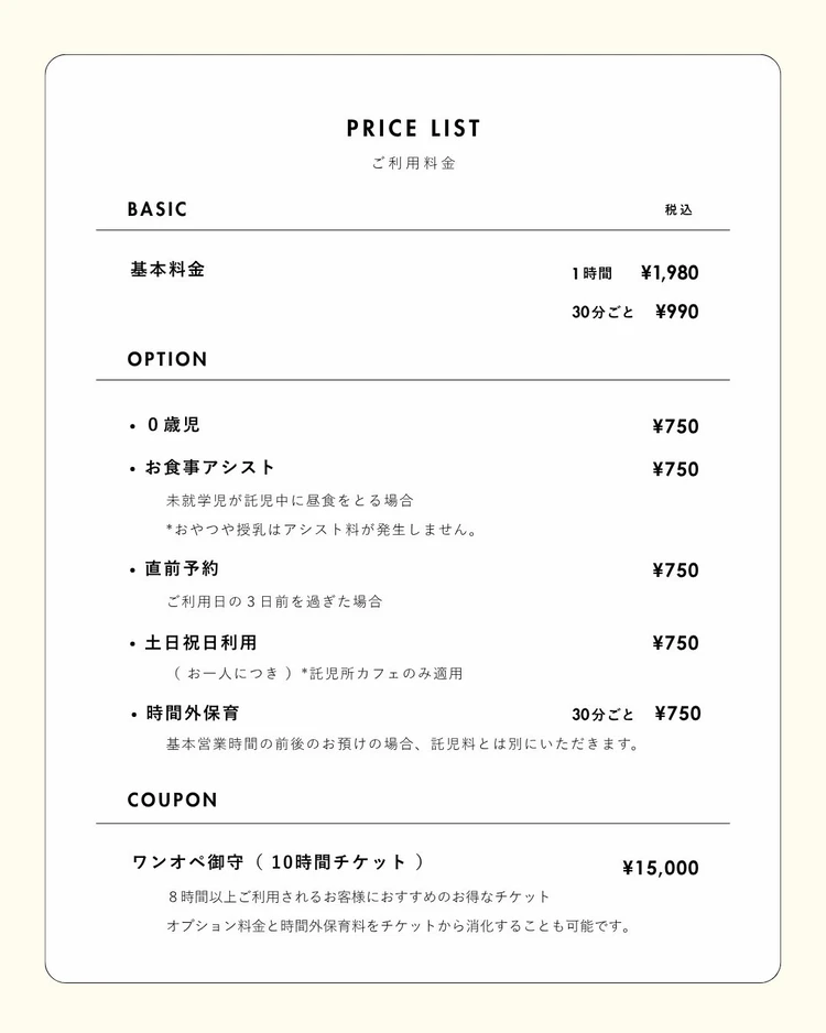 託児所カフェ「Peekaboo」の利用料金一覧