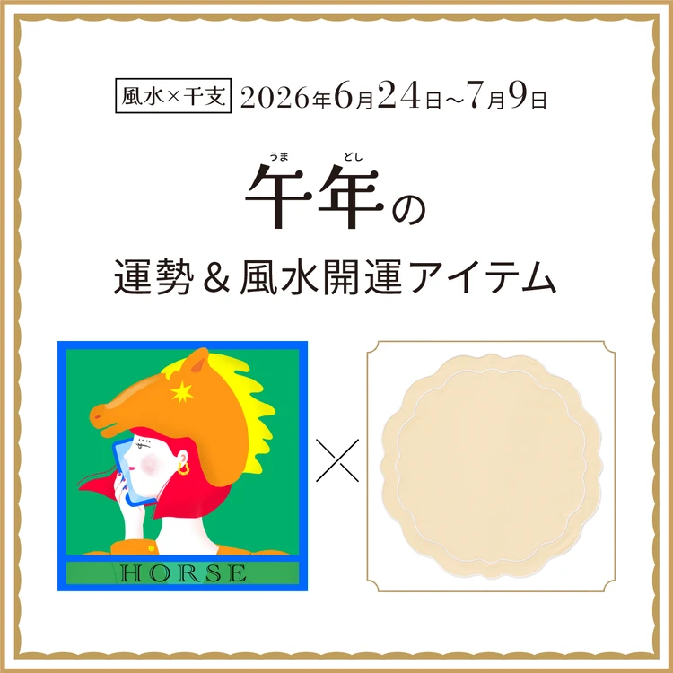 午年（うま年）の運勢＆開運アイテム〈2026年6月24日～7月9日〉
