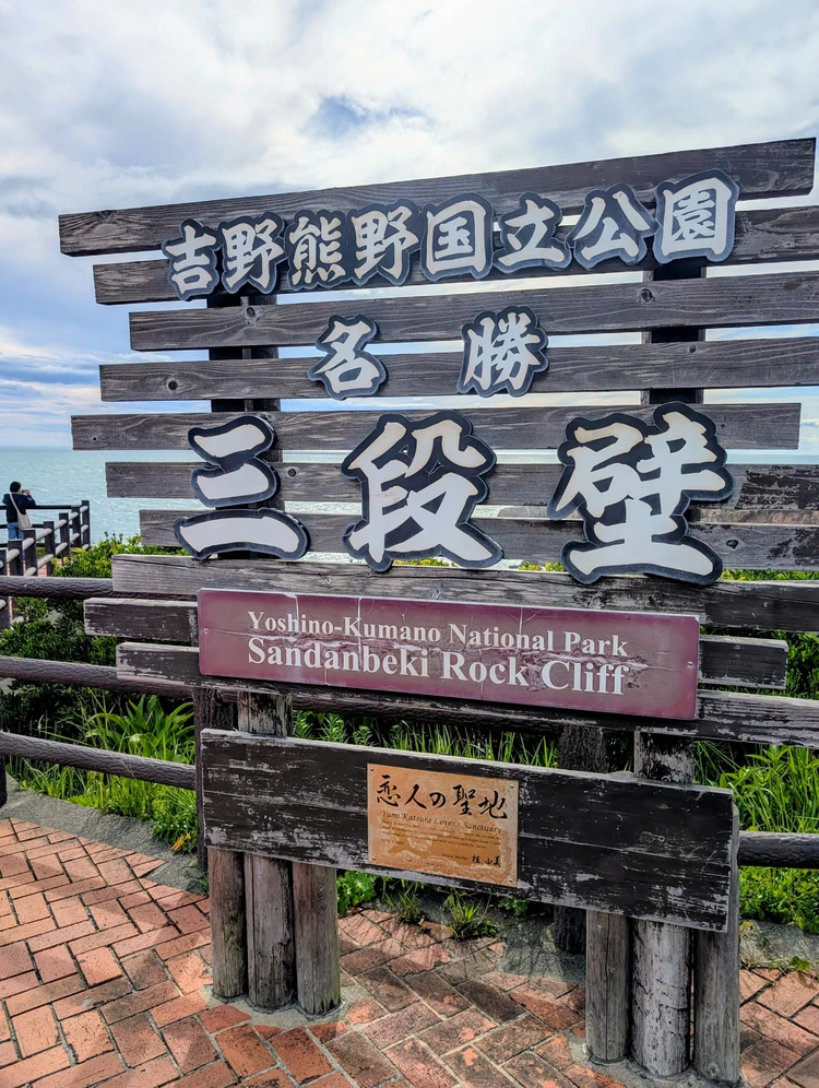 【2泊3日和歌山旅行③】白浜〜田辺で自然と名産グルメを楽しむ夫婦二人旅_13_2