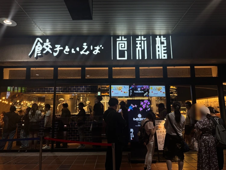 餃子といえば芭莉龍外観