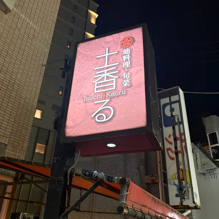 【国際通り】"地料理・旬菜 土香る"で味わう、大人の沖縄料理_1