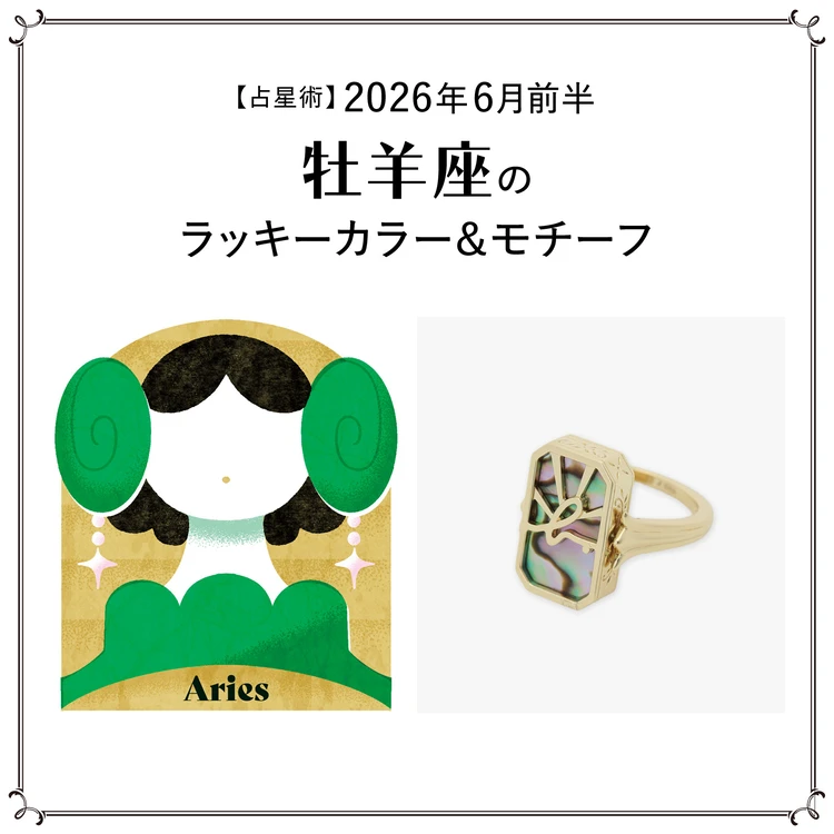 【占星術】今月の牡羊座のラッキーカラー＆モチーフ6月前半〈2026.6/1～6/14〉