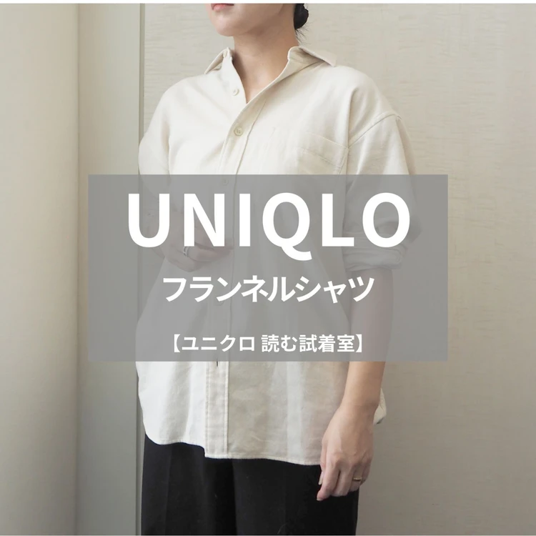 【読む試着室】ユニクロほか人気のアイテムを徹底レビュー！（写真）_0