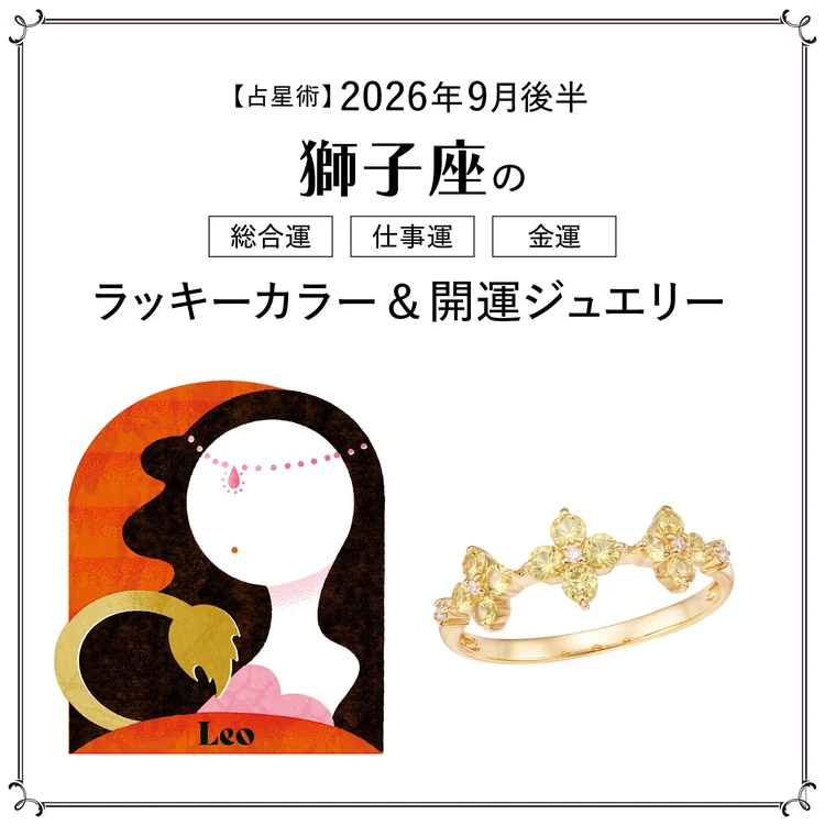 【9月後半の運勢】獅子座の総合運・仕事運・金運・ラッキーカラー＆開運ジュエリー〈2026.9/15～9/30〉