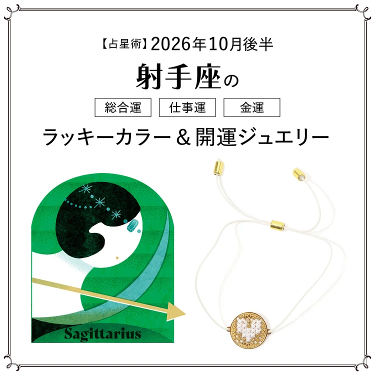 【10月後半の運勢】射手座の総合運・仕事運・金運・ラッキーカラー&開運ジュエリー〈2026.10/15~10/31〉