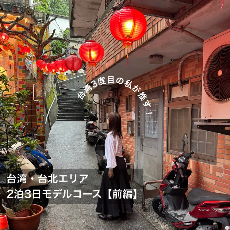 【台湾】九份も台北101もFunPASSでコスパよく観光！台北エリア2泊3日モデルコース【前編】_1