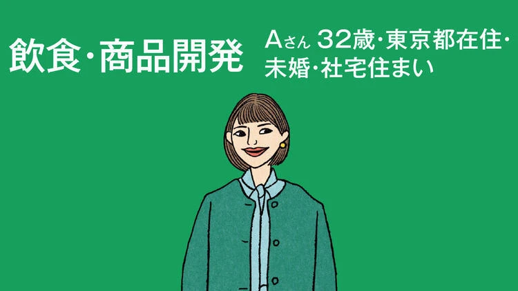 Aさん 32歳・東京都在住・ 未婚・社宅住まい