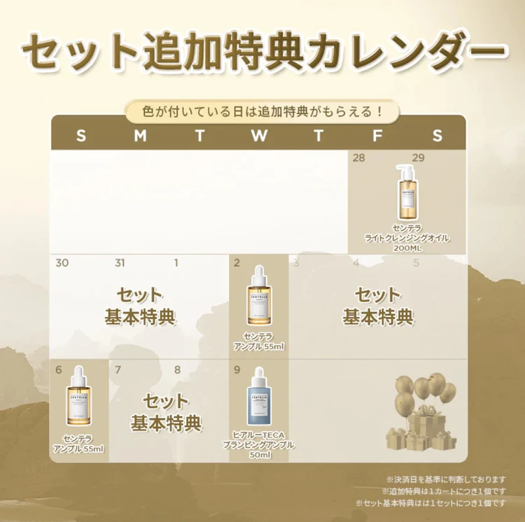 追加特典カレンダー