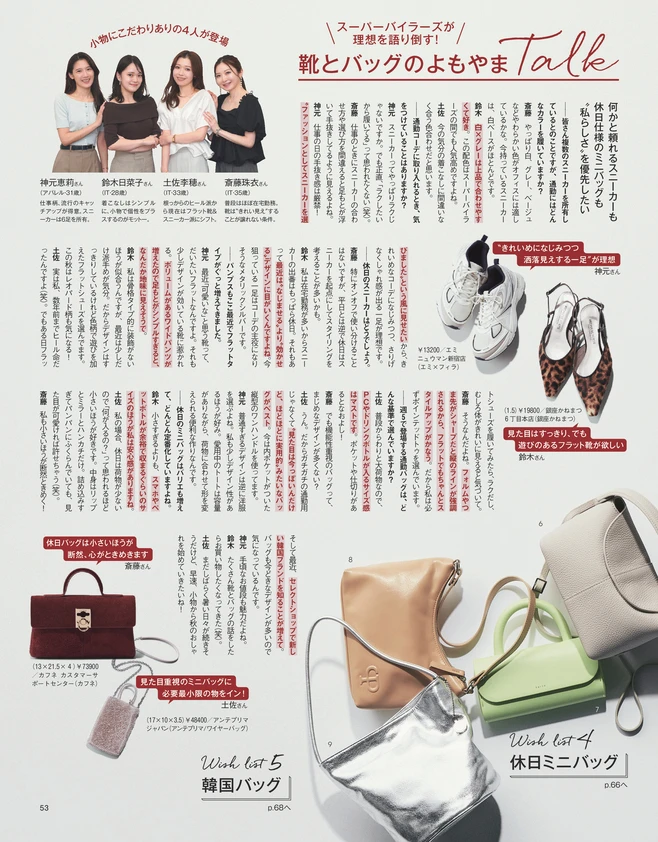 BAILA10月号　働く私たちの、靴とバッグ 欲しいもの大会議！1