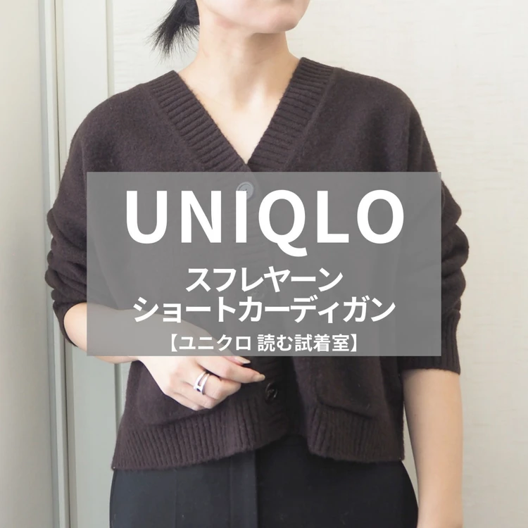 【読む試着室】ユニクロほか人気のアイテムを徹底レビュー！（写真）_0
