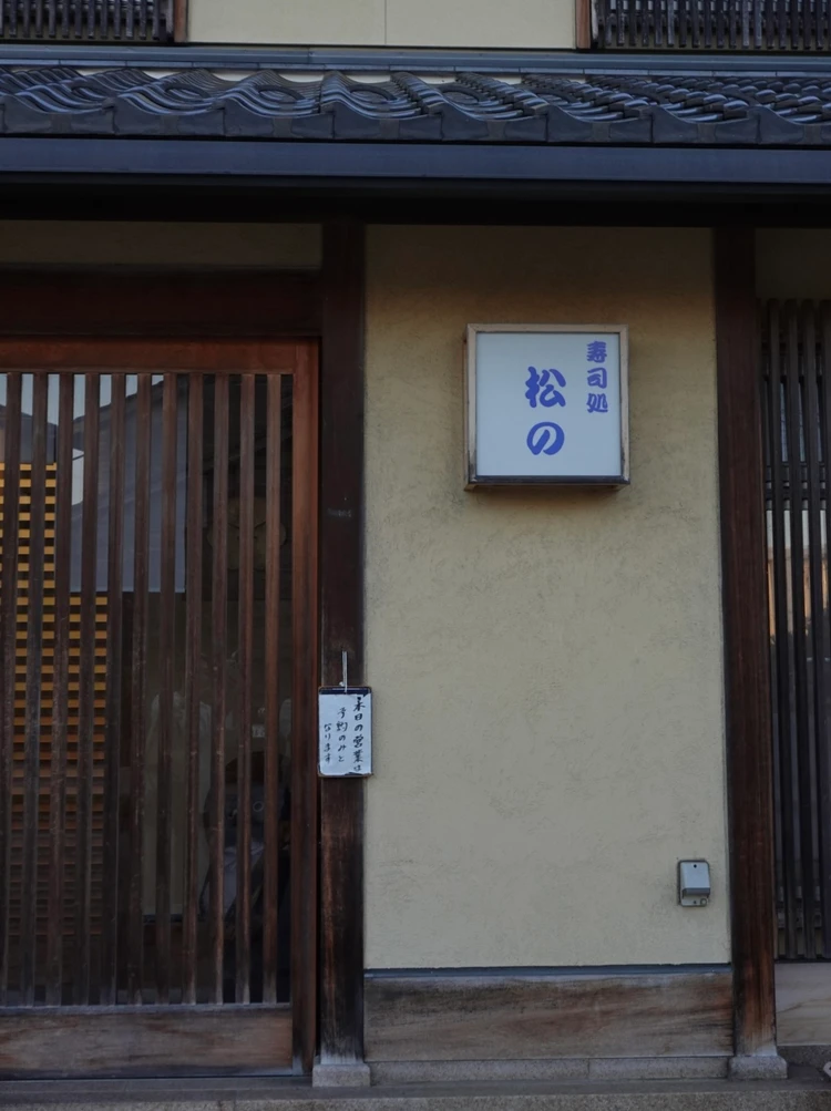 寿司処　松の　の外観