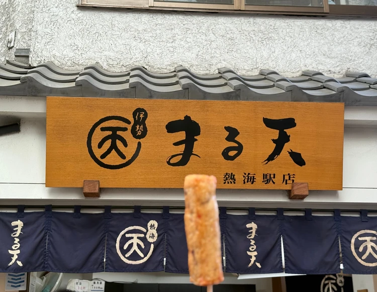 	【静岡・熱海①】一泊二日女子旅モデルコース｜食べ歩きグルメ＆荷物預け情報つき _7