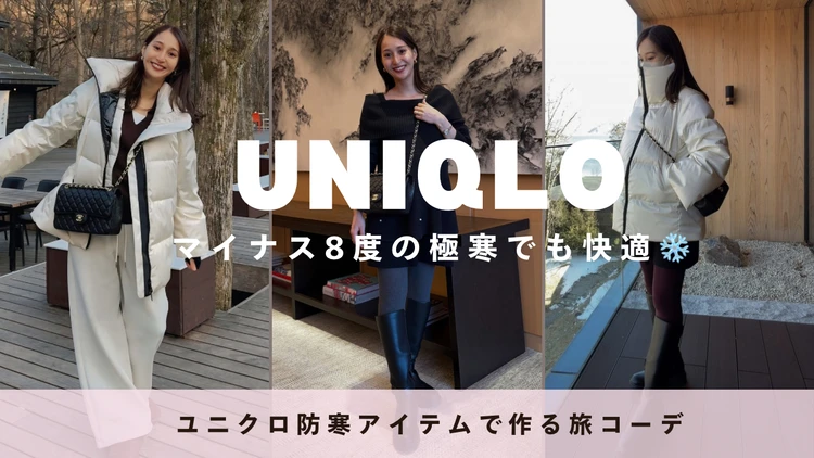 【旅コーデ】マイナス8度の極寒でも快適！UNIQLO防寒アイテムで作る2泊3日旅コーデ