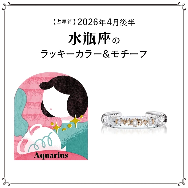 【占星術】今月の水瓶座のラッキーカラー&モチーフ4月後半〈2026.4/15~4/30〉