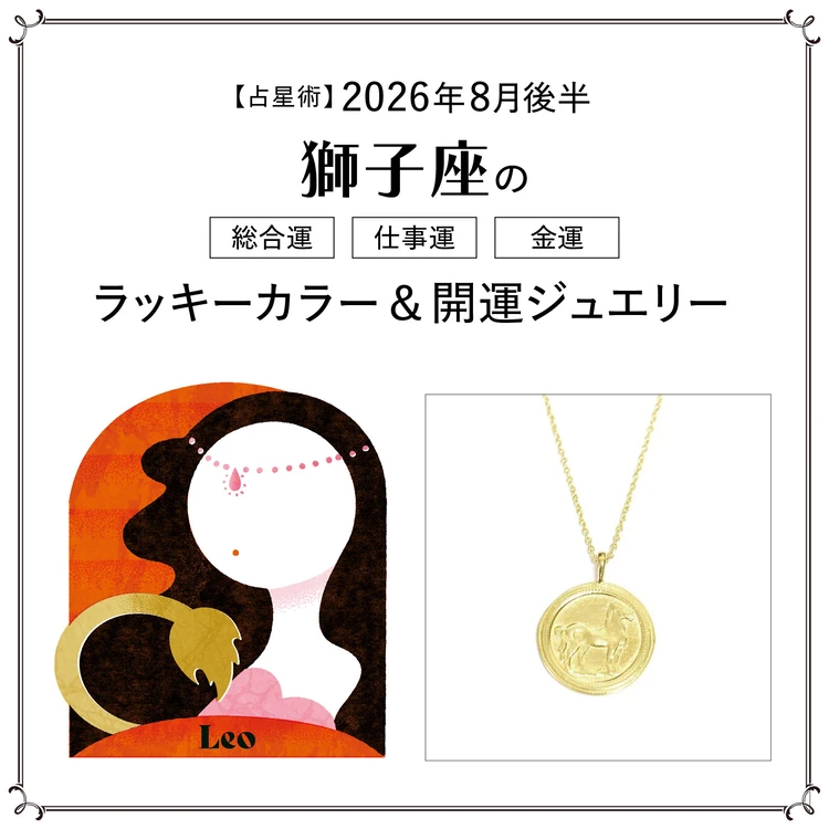 【8月後半の運勢】獅子座の総合運・仕事運・金運・ラッキーカラー＆開運ジュエリー〈2026.8/15～8/31〉