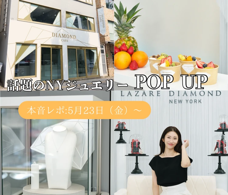 本音レポ｜話題のNY発「ラザール ダイヤモンド」体験型POP UP