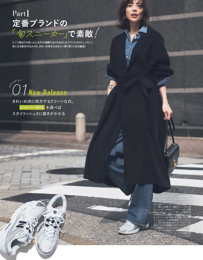 BAILA１月号 「スニーカーで素敵」ってこういうこと！2