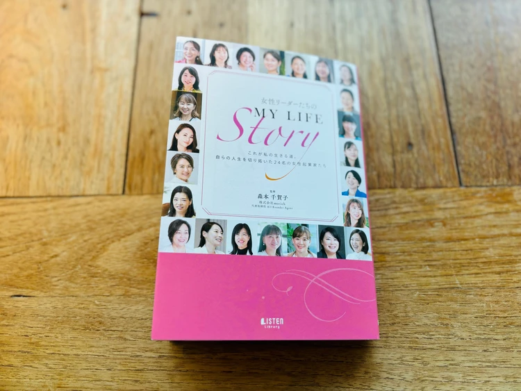 女性リーダーたちのMy LIFE Story