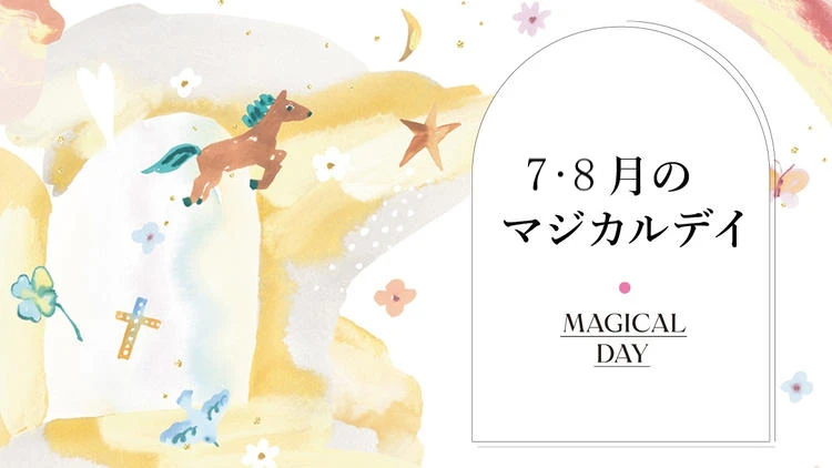 【2026年7月〜8月の運勢】鏡リュウジの12星座別占い 7月〜8月の＜マジカルデイ＞に注目！