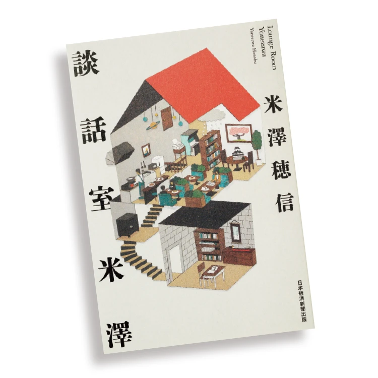 『談話室米澤』