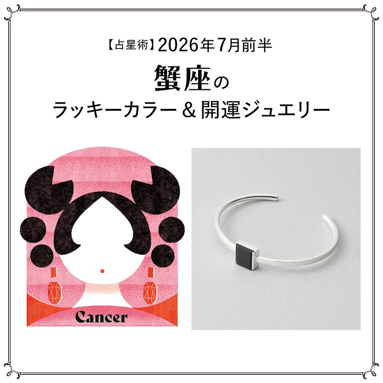 【占星術】今月の蟹座のラッキーカラー&開運ジュエリー7月前半〈2026.7/1~7/14〉
