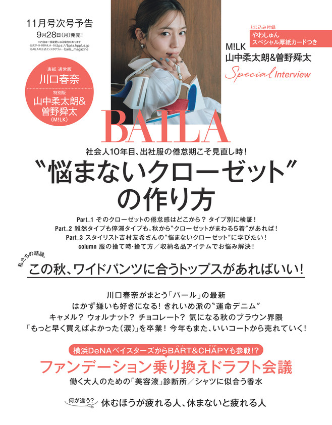 BAILA10月号　BAILA11月号次号予告