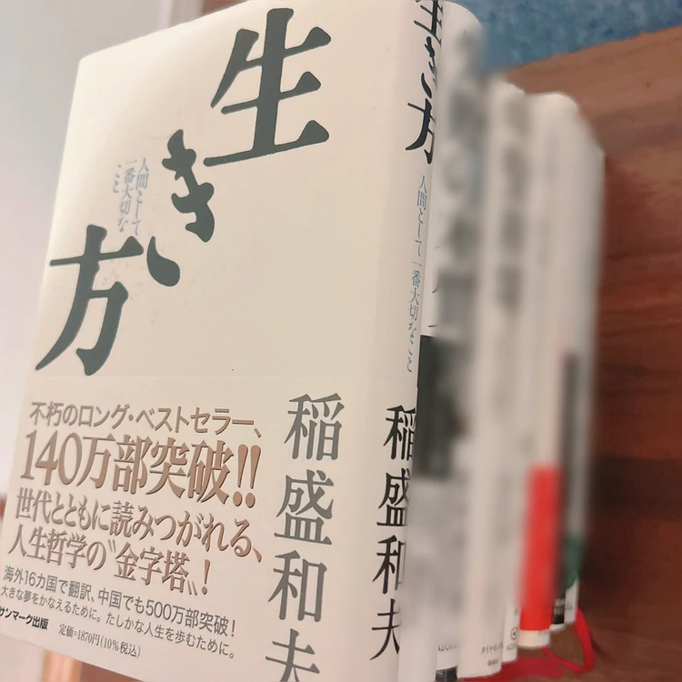 稲盛和夫著「生き方」 