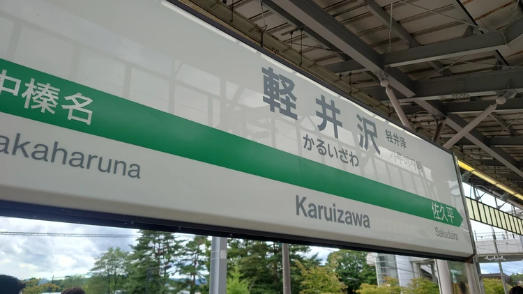 緑の中を自転車で疾走する。軽井沢日帰りデトックス旅_3