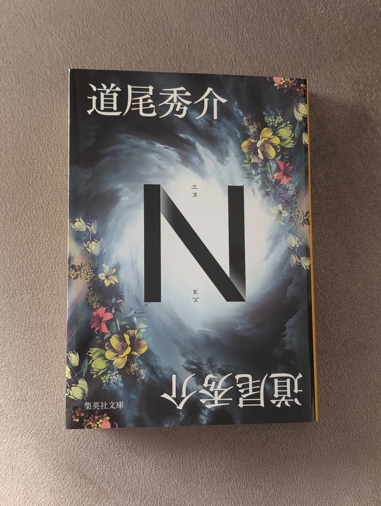 【720通りのストーリー】道尾秀介『N』レビュー_2