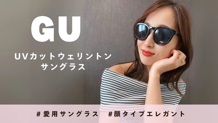 【愛用サングラス】GU|顔タイプ診断で導く、大人顔に似合う最旬ウェリントン