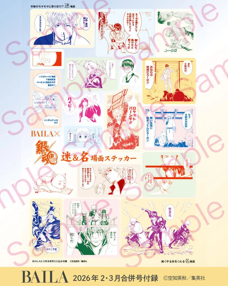 BAILA2・3月合併号　とじ込み付録・劇場版公開記念！『銀魂』迷＆名場面ステッカー
