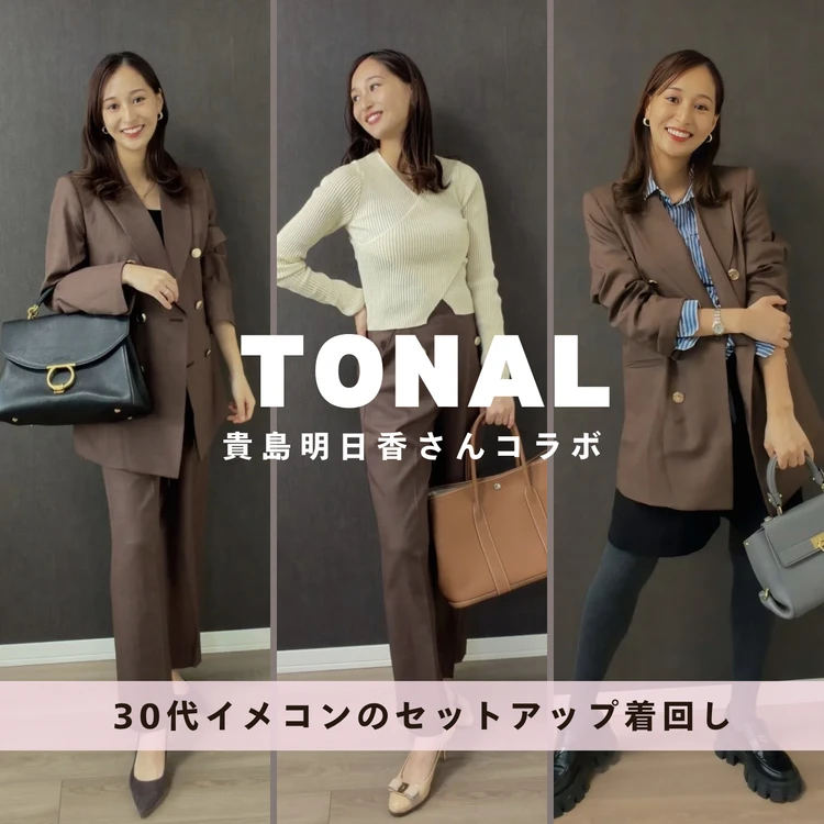 30代イメコンのセットアップ着回し｜TONALで叶うきれいめ×抜け感