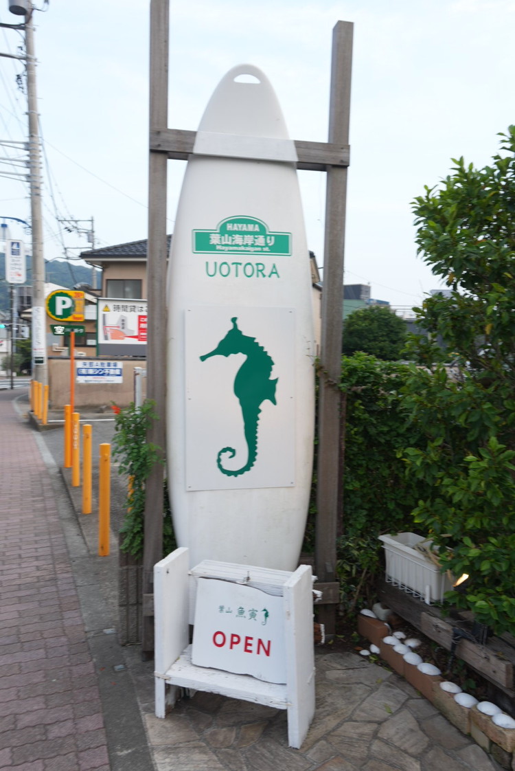 サーフボードが印象的な魚寅の看板