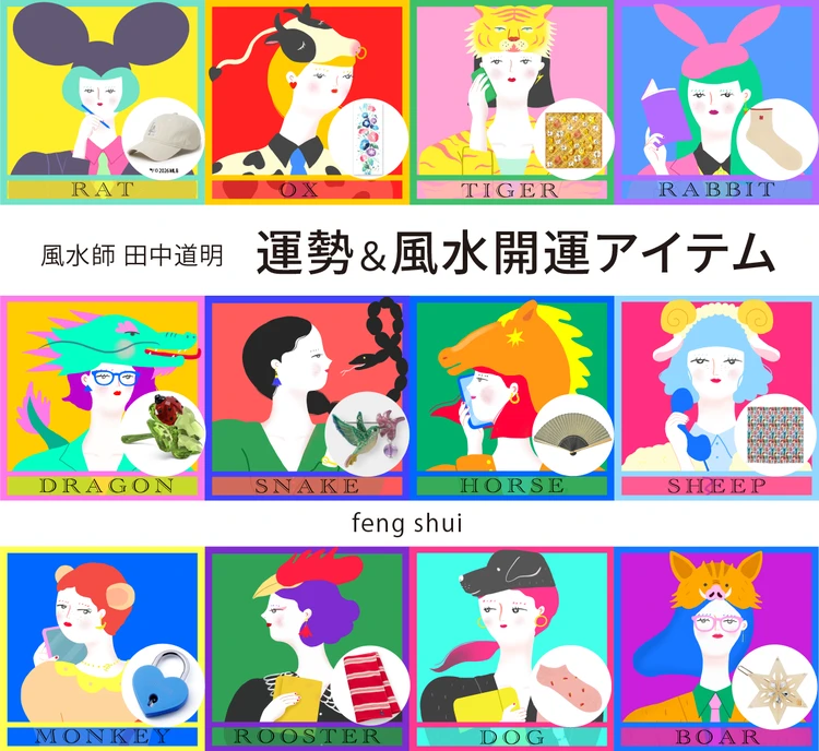 【風水×干支】干支別の総合運・金運・仕事運・対人運・開運アイテム〈2026年8月24日〜9月9日〉